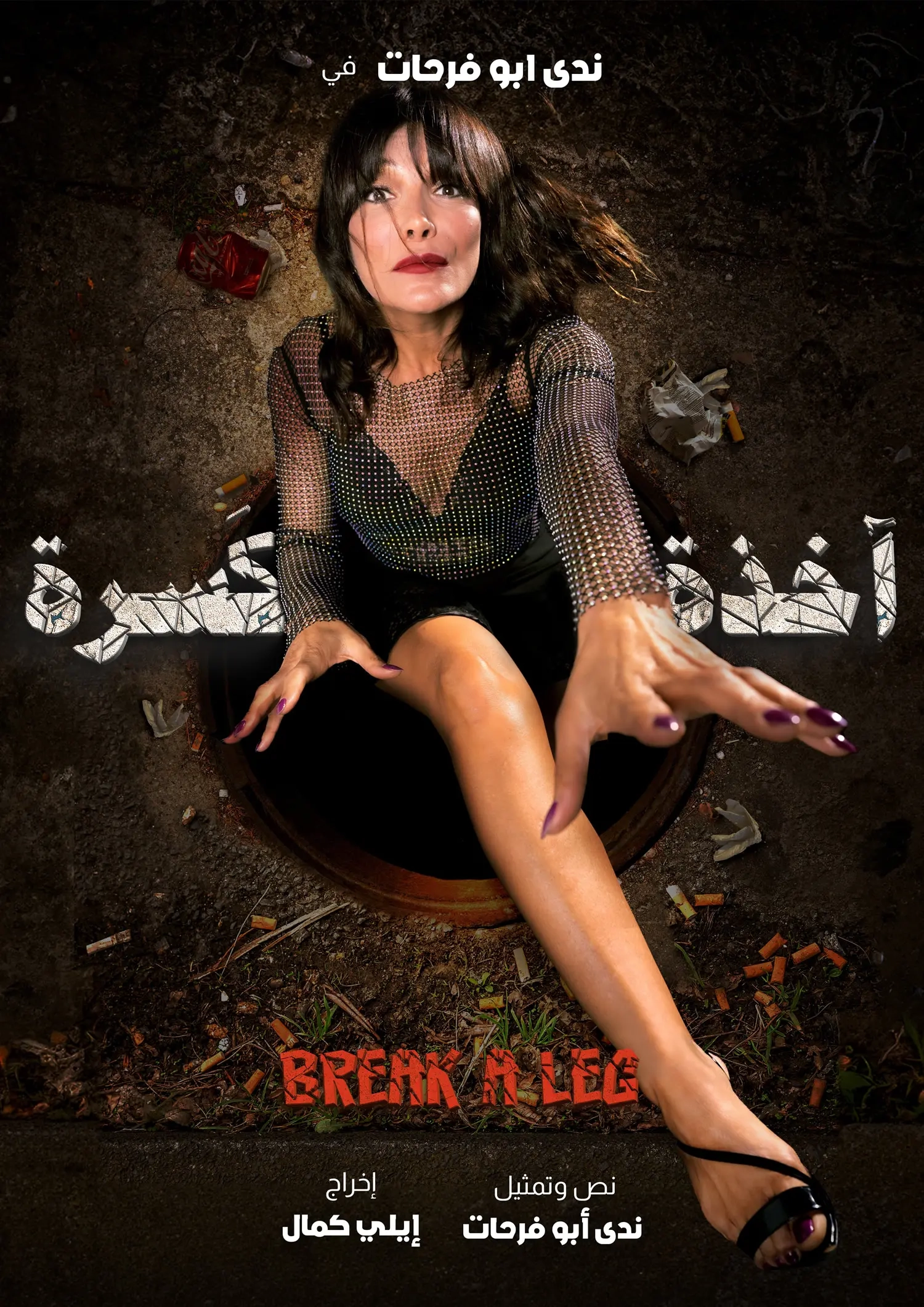 BREAK a LEG!