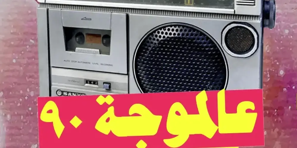 Aal mawje 90