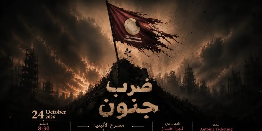 Darb jnoun - Laura Khabbaz 1