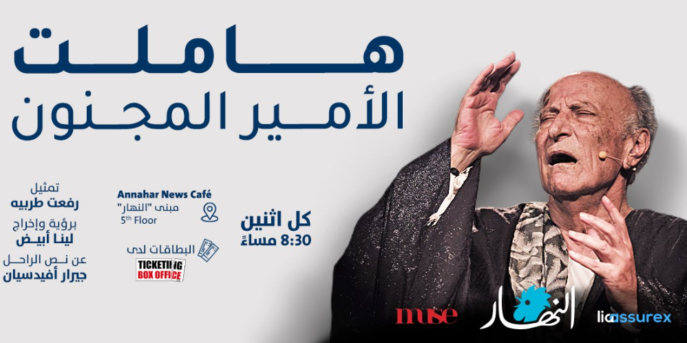 Hamlet – The Mad Prince / هاملت - الأمير المجنون