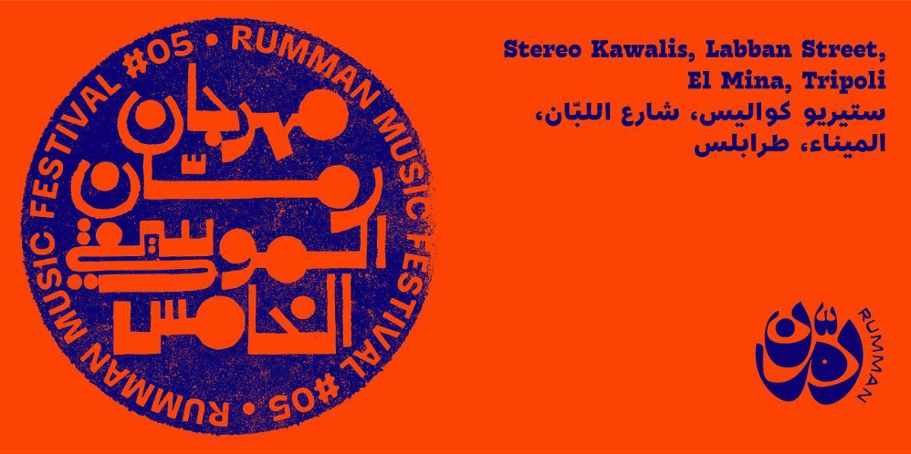 Rumman Music Festival #05