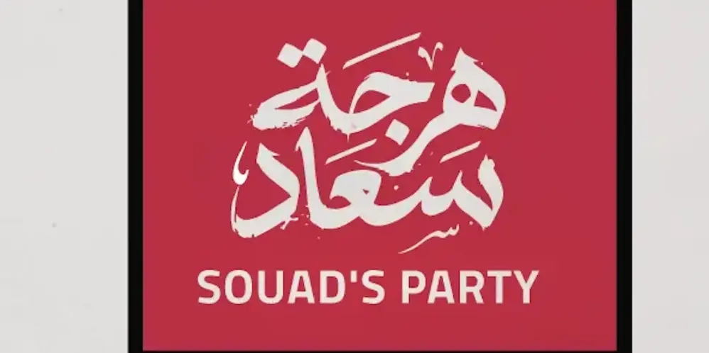 Souad's party - هرجة سعاد