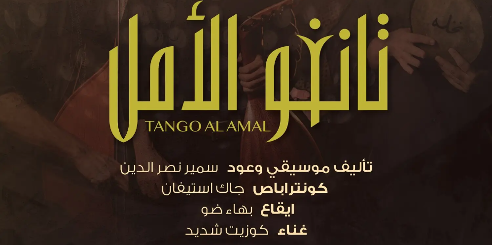 Tango el amal concert - Rramadan 2026
