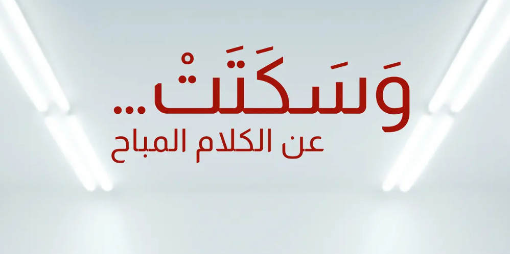 Wa sakatat aan el kalam al moubah, by Issam Bou Khaled